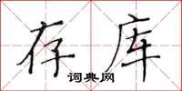 黄华生存库楷书怎么写