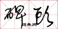 王冬龄碑头草书怎么写