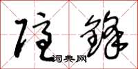 王冬龄隐锋草书怎么写