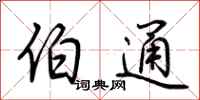 荆霄鹏伯通行书怎么写