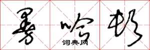 王冬龄曼哈顿草书怎么写
