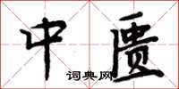 周炳元中匮楷书怎么写