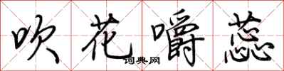 荆霄鹏吹花嚼蕊行书怎么写