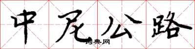 周炳元中尼公路楷书怎么写