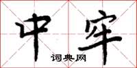 周炳元中牢楷书怎么写