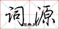 荆霄鹏词源行书怎么写