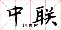 周炳元中联楷书怎么写