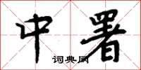 周炳元中署楷书怎么写