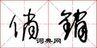 王冬龄俏销草书怎么写