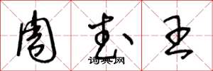 王冬龄周武王草书怎么写