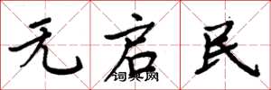 周炳元无启民楷书怎么写
