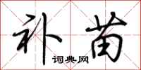 荆霄鹏补苗行书怎么写