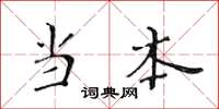 黄华生当本楷书怎么写