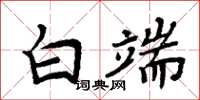 周炳元白端楷书怎么写