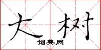 黄华生大树楷书怎么写