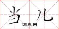 黄华生当儿楷书怎么写