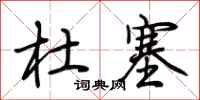 荆霄鹏杜塞行书怎么写