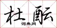 荆霄鹏杜酝行书怎么写