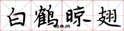 周炳元白鹤晾翅楷书怎么写
