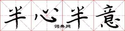 周炳元半心半意楷书怎么写