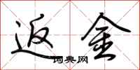 荆霄鹏返金行书怎么写