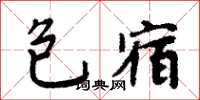 周炳元包宿楷书怎么写