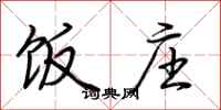 荆霄鹏饭庄行书怎么写