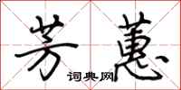 荆霄鹏芳蕙行书怎么写