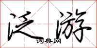 荆霄鹏泛游行书怎么写