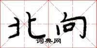 周炳元北向楷书怎么写