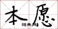 周炳元本愿楷书怎么写