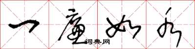 王冬龄一廉如水草书怎么写