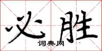 周炳元必胜楷书怎么写