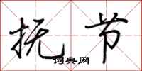荆霄鹏抚节行书怎么写