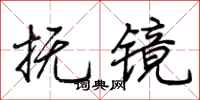荆霄鹏抚镜行书怎么写