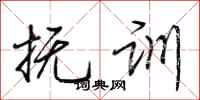 荆霄鹏抚训行书怎么写
