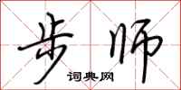 荆霄鹏步师行书怎么写