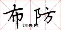 周炳元布防楷书怎么写