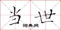 黄华生当世楷书怎么写