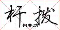 荆霄鹏杆拨行书怎么写