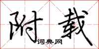 荆霄鹏附载行书怎么写