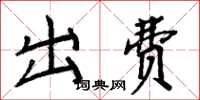 周炳元出费楷书怎么写