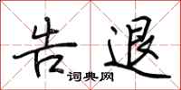 荆霄鹏告退行书怎么写