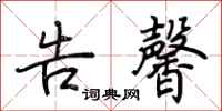 荆霄鹏告馨行书怎么写