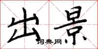 周炳元出景楷书怎么写