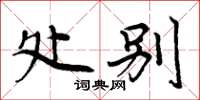周炳元处别楷书怎么写