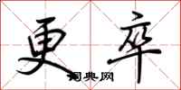 荆霄鹏更卒行书怎么写