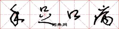 王冬龄手足口病草书怎么写