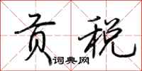 荆霄鹏贡税行书怎么写
