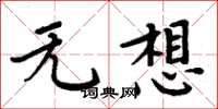 周炳元无想楷书怎么写